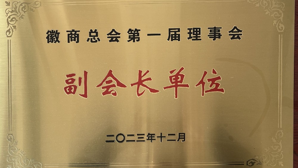 徽商總會第一屆理事會，副會長單位